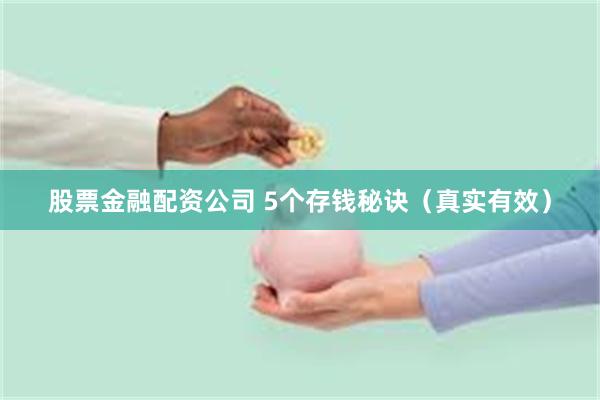 股票金融配资公司 5个存钱秘诀(真实有效)