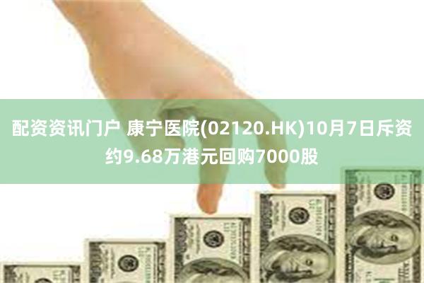 配资资讯门户 康宁医院(02120.HK)10月7日斥资约9.68万港元回购7000股