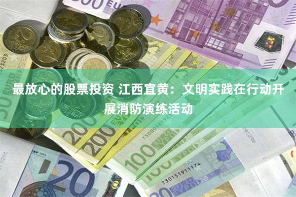 最放心的股票投资 江西宜黄:文明实践在行动开展消防演练活动