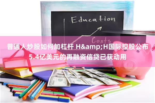 普通人炒股如何加杠杆 H&H国际控股公布5.4亿美元的再融资信贷已获动用