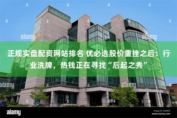 正规实盘配资网站排名 优必选股价重挫之后：行业洗牌，热钱正在寻找“后起之秀”