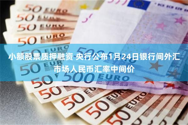 小额股票质押融资 央行公布1月24日银行间外汇市场人民币汇率中间价