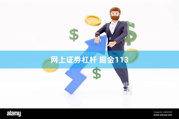 网上证劵杠杆 掘金113