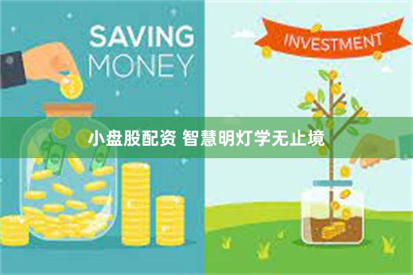 小盘股配资 智慧明灯学无止境