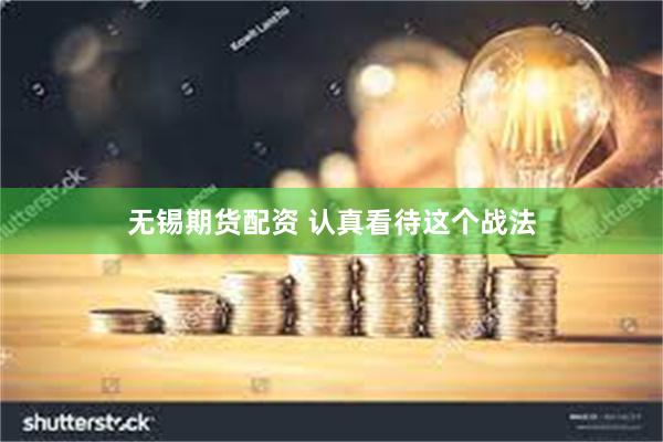 无锡期货配资 认真看待这个战法