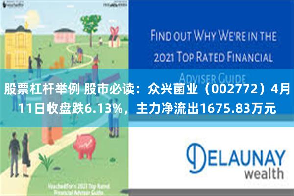 股票杠杆举例 股市必读：众兴菌业（002772）4月11日收盘跌6.13%，主力净流出1675.83万元