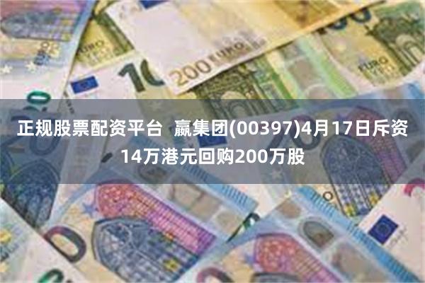 正规股票配资平台 嬴集团(00397)4月17日斥资14万港元回购200万股