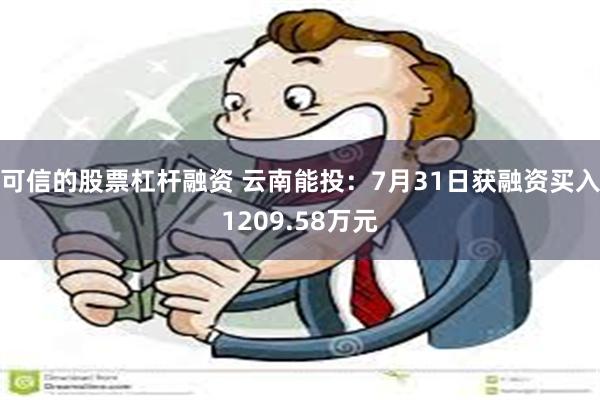 可信的股票杠杆融资 云南能投:7月31日获融资买入1209.58万元