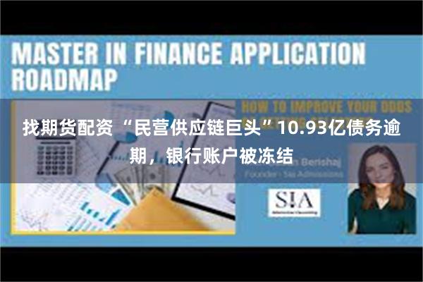 找期货配资 “民营供应链巨头”10.93亿债务逾期，银行账户被冻结